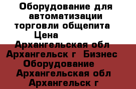 Оборудование для автоматизации торговли,общепита › Цена ­ 25 000 - Архангельская обл., Архангельск г. Бизнес » Оборудование   . Архангельская обл.,Архангельск г.